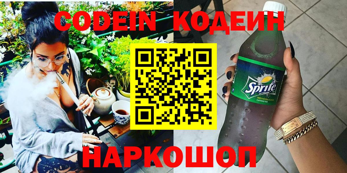 Кодеин напиток Lean (лин) Полевской